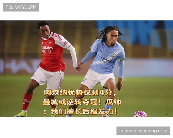 奥赖奇崛起成曼城新武器，年轻中场插上得分能力获瓜帅重用