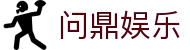问鼎娱乐官方网站 - APP下载直达娱乐大厅
